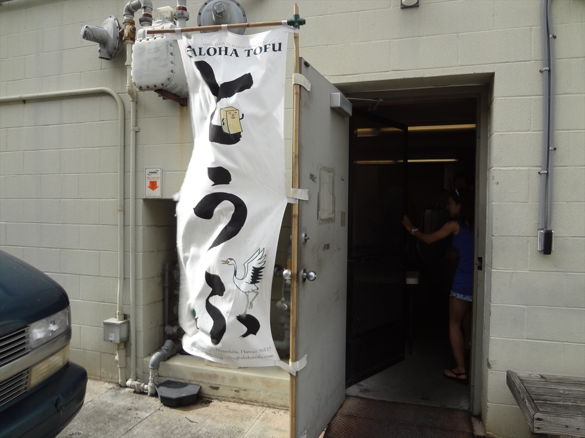 ハワイで社会見学　Aloha Tofu Factory